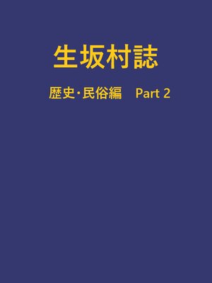 cover image of 生坂村誌 歴史・民俗編 part2